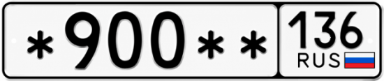 Гос номер *900 ** 
         136