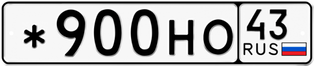 Блатные номера на авто *900НО 43