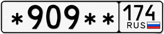 Гос номер *909 ** 
         174