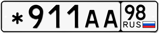 Гос номер *911АА 98