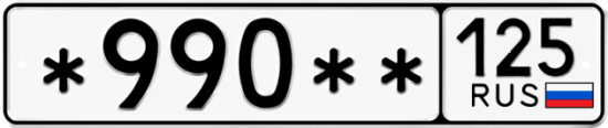 Гос номер *990 ** 
         125