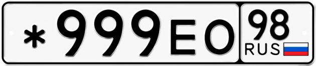 Блатные номера на авто *999ЕО 98