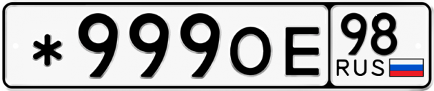 Блатные номера на авто *999ОЕ 98