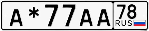 Блатные номера на авто А*77АА 78