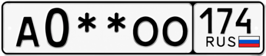 Гос номер А0 ** 
        ОО 174