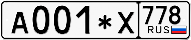 Гос номер А001*Х 778