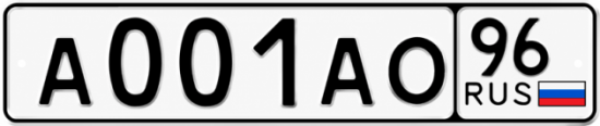 Гос номер А001АО 96