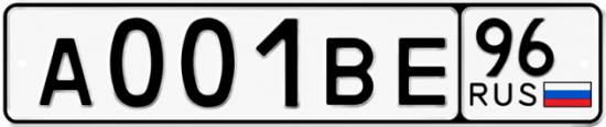 Гос номер А001ВЕ 96