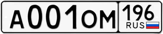 Гос номер А001ОМ 196