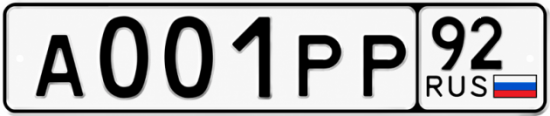 Блатные номера на авто А001РР 92