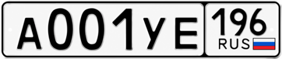 Гос номер А001УЕ 196