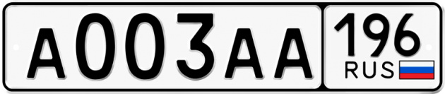 Блатные номера на авто А003АА 196
