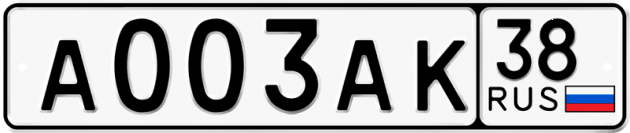 Гос номер А003АК 38