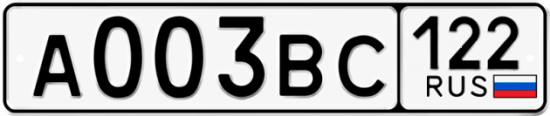 Гос номер А003ВС 122