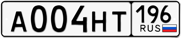 Блатные номера на авто А004НТ 196