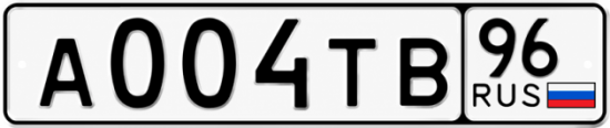 Гос номер А004ТВ 96