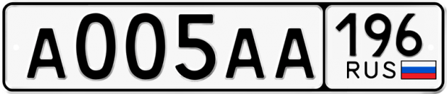Блатные номера на авто А005АА 196