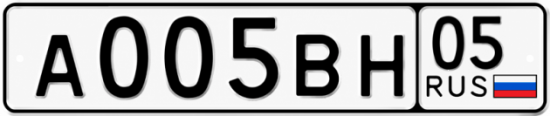 Гос номер А005ВН 05