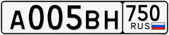 Блатные номера на авто А005ВН 750