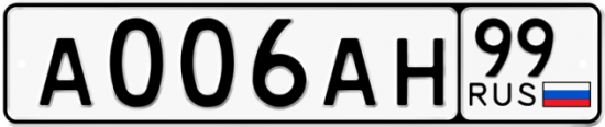 Блатные номера на авто А006АН 99