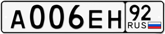 Гос номер А006ЕН 92