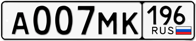 Гос номер А007МК 196