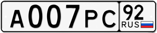 Гос номер А007РС 92