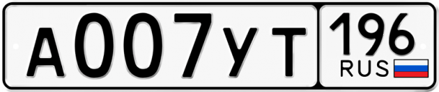 Гос номер А007УТ 196