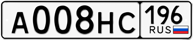 Гос номер А008НС 196