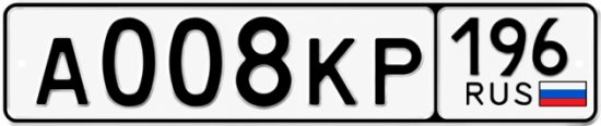 Гос номер А008КР 196