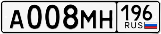 Гос номер А008МН 196