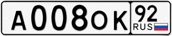 Гос номер А008ОК 92