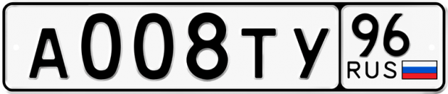 Блатные номера на авто А008ТУ 96