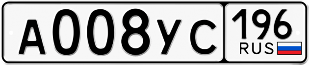 Гос номер А008УС 196