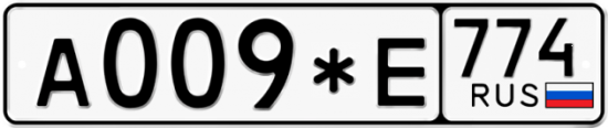 Блатные номера на авто А009*Е 774