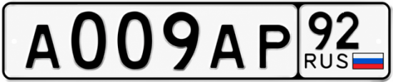 Блатные номера на авто А009АР 92