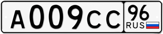 Гос номер А009СС 96