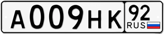 Блатные номера на авто А009НК 92