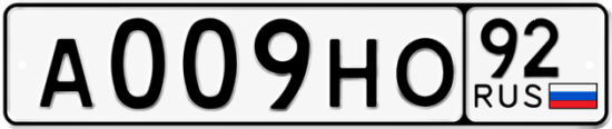Блатные номера на авто А009НО 92