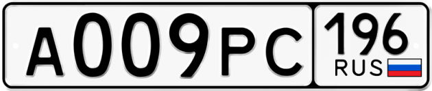 Гос номер А009РС 196