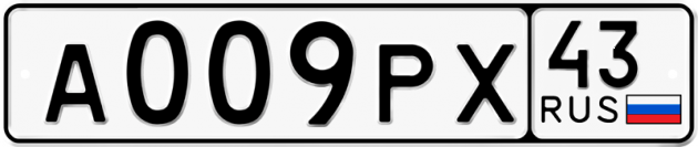 Блатные номера на авто А009РХ 43