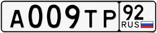 Гос номер А009ТР 92