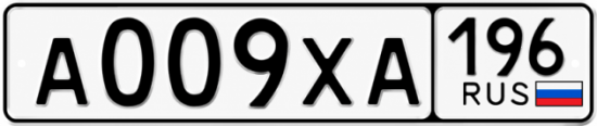 Гос номер А009ХА 196