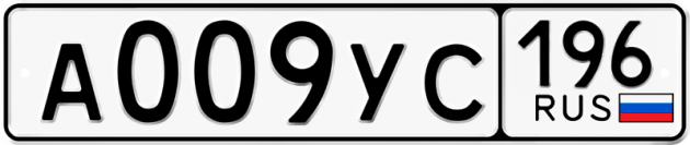 Гос номер А009УС 196