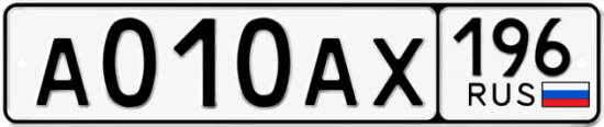 Гос номер А010АХ 196