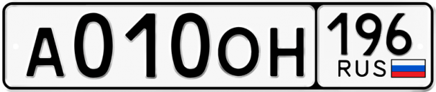 Гос номер А010ОН 196