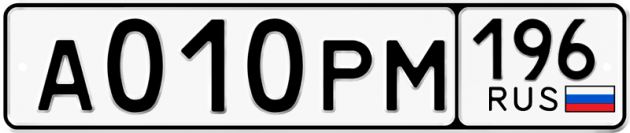 Гос номер А010РМ 196