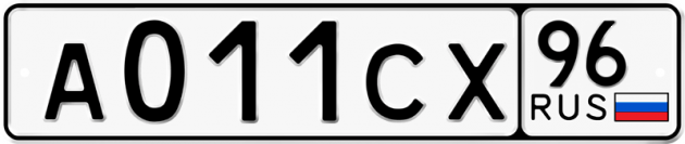 Гос номер А011СХ 96
