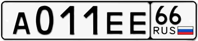Гос номер А011ЕЕ 66
