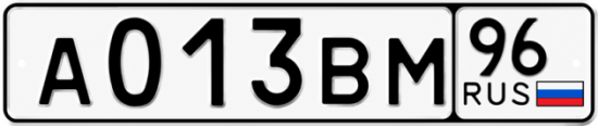 Гос номер А013ВМ 96